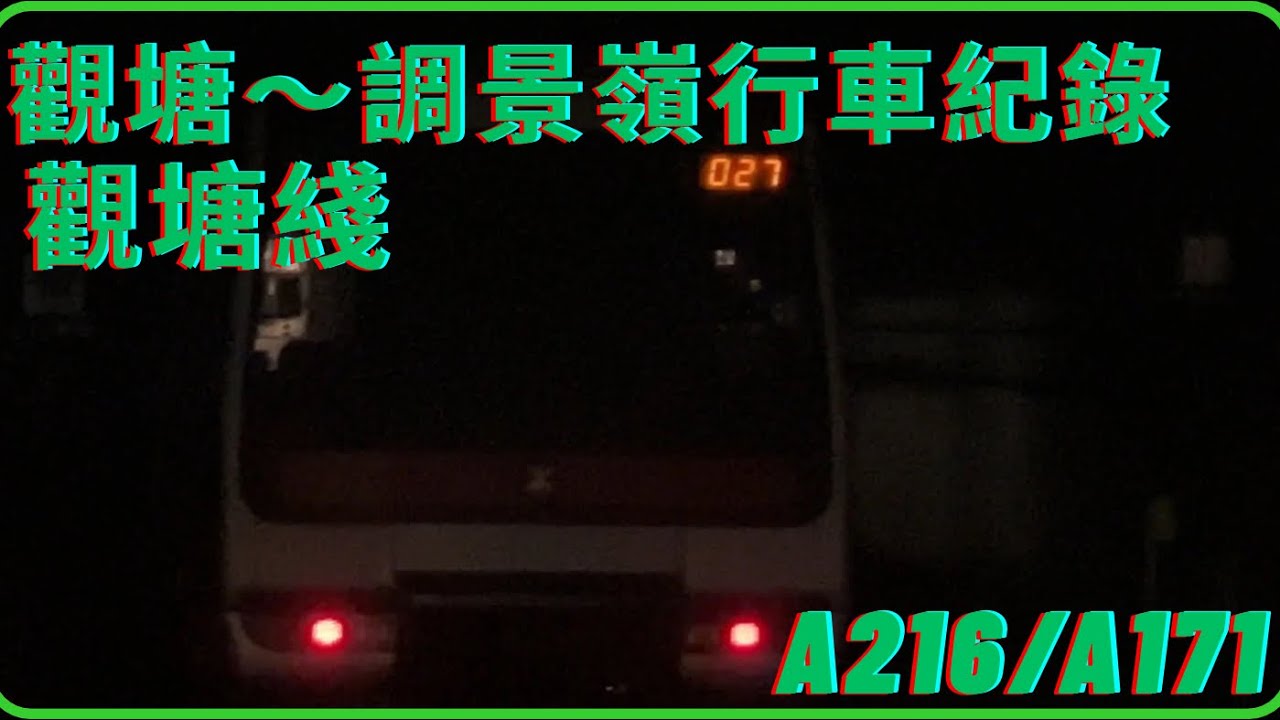 觀塘綫 觀塘～調景嶺 行車紀錄  027 用車 A216/A171