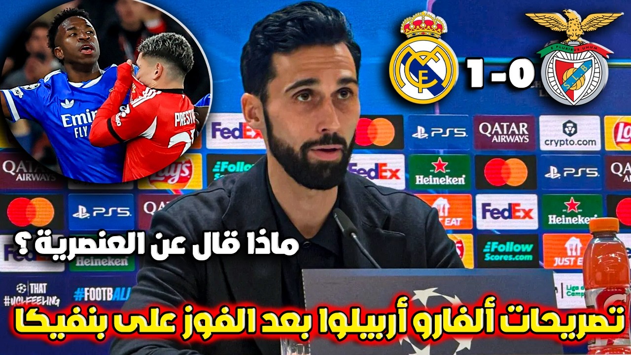 تصريحات نارية من أربيلوا بعد فوز ريال مدريد على بنفيكا 1-0🔥 العنصرية ضد فينيسيوس ؟