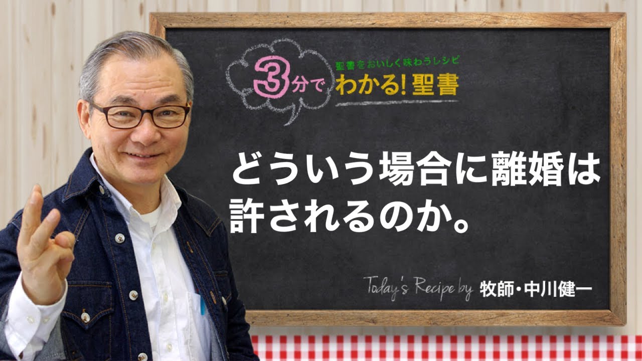 Q312 どういう場合に離婚は許されるのか。【3分でわかる！聖書】