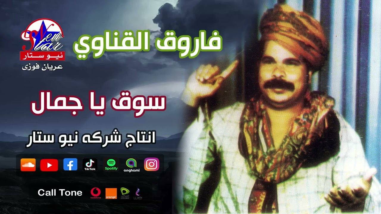 الريس فاروق القناوي سوق يا جمال