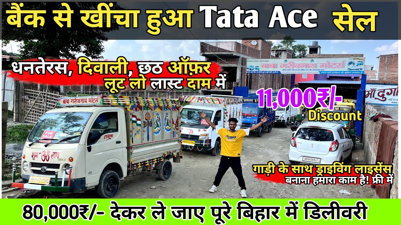 80,000₹/- से Tata Ace !! Second hand Tata Ace ले जाओ भारा कमाने के लिए #oldpickup 
