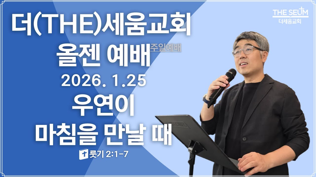 우연이 마침을 만날 때ㅣ룻기 2:1-7