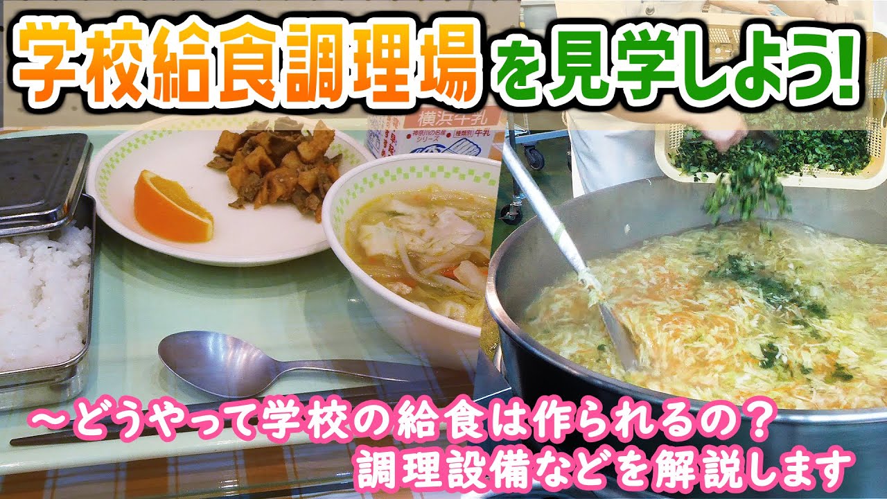 学校給食共同調理場を見学しよう！～どうやってメニューを決めるの？調理設備は？ 給食ができるまでを解説します【やまとの社会科見学】 How to make Japanese school lunch