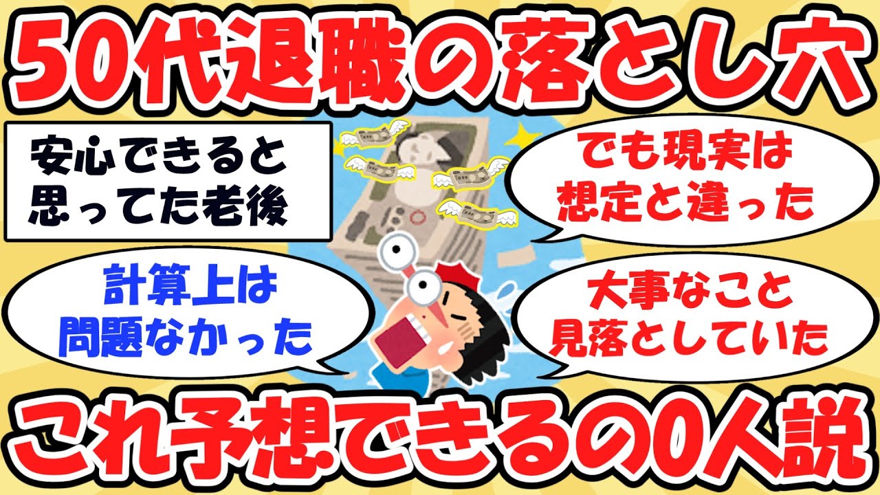 【2ch有益】50代で仕事を辞めた人たちが「思わぬ誤算」を語る【ゆっくり解説】
