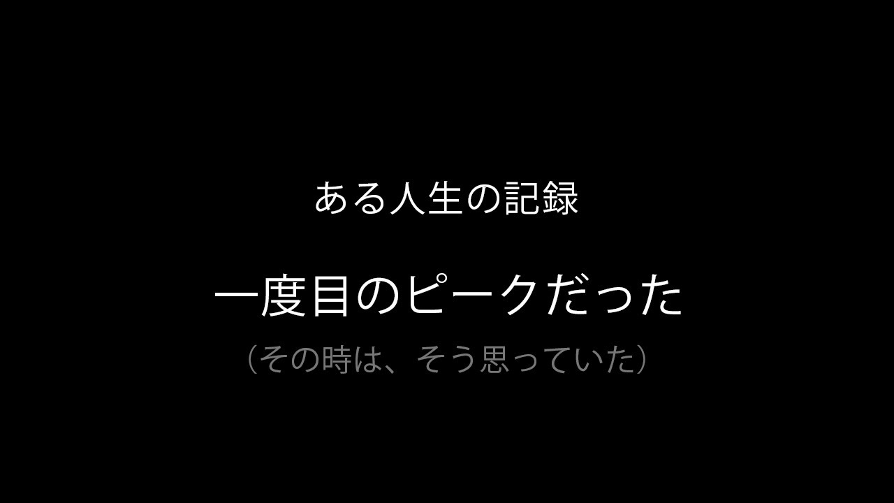第20話｜一度目のピークだと、思っていた