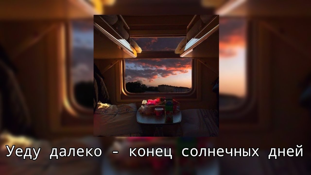Плейлист для долгой поездки на поезде/Playlist for a long train ride