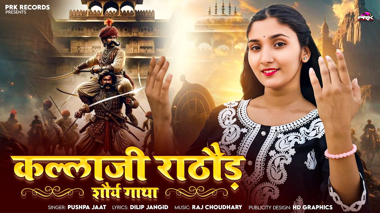 जयमल कल्लाजी राठौड़ मेवाड़ रत्न | MEWADI RATAN KALLAJI RATHOR / मेवाड़ी रत्न जयमल क्कला राठौड़ गाथा