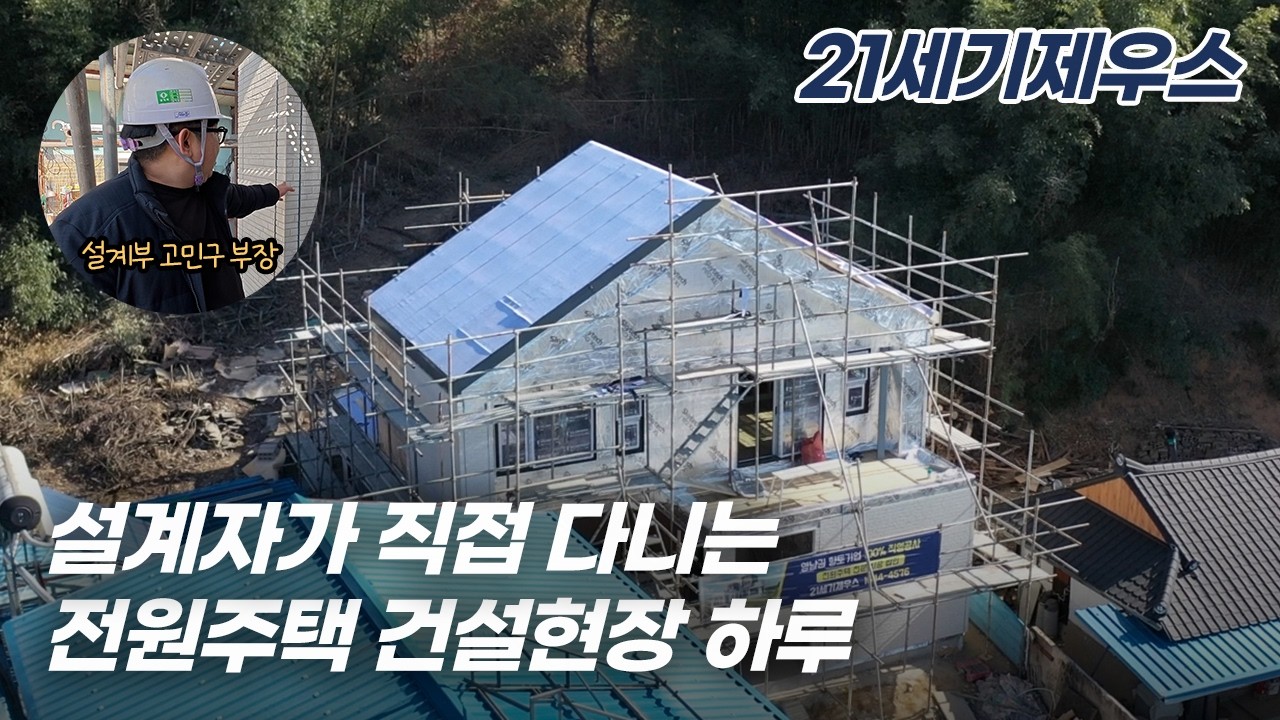 [21세기제우스건설] 설계부가 직접 현장으로 갔습니다 | 집을 짓는 사람들 1화