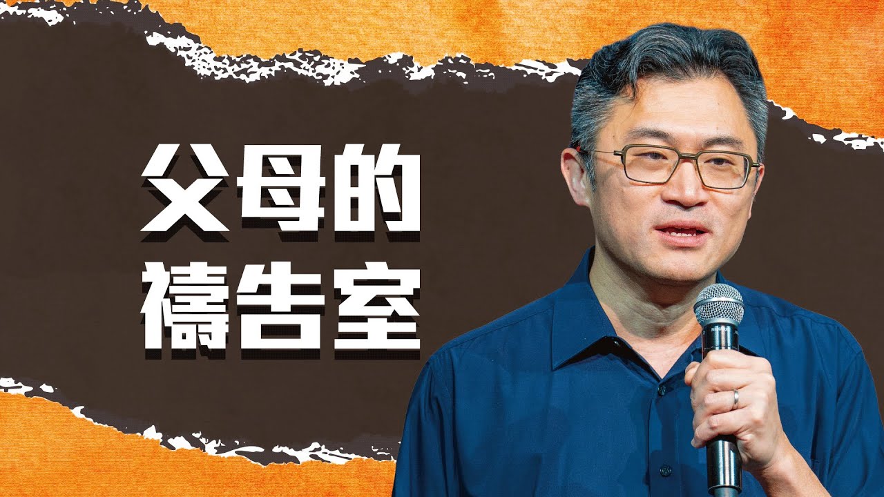 父母的禱告室｜連加恩 醫師