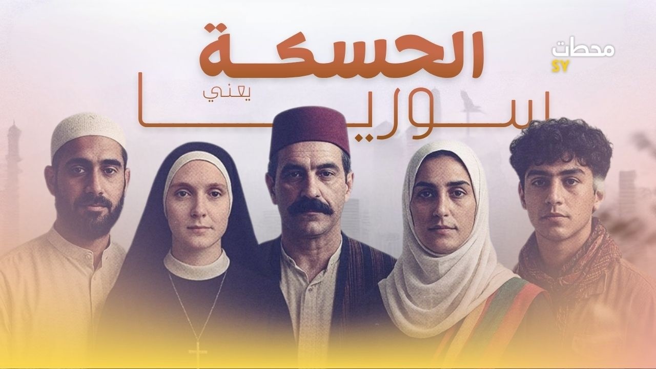 هل تعرف محافظة الحسكة المتنازع عليها في سوريا ؟ اليك اسرار هذه المحافظة الذهبية