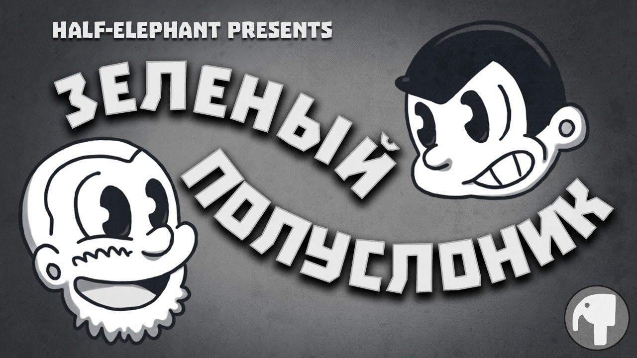 Зеленый Полуслоник