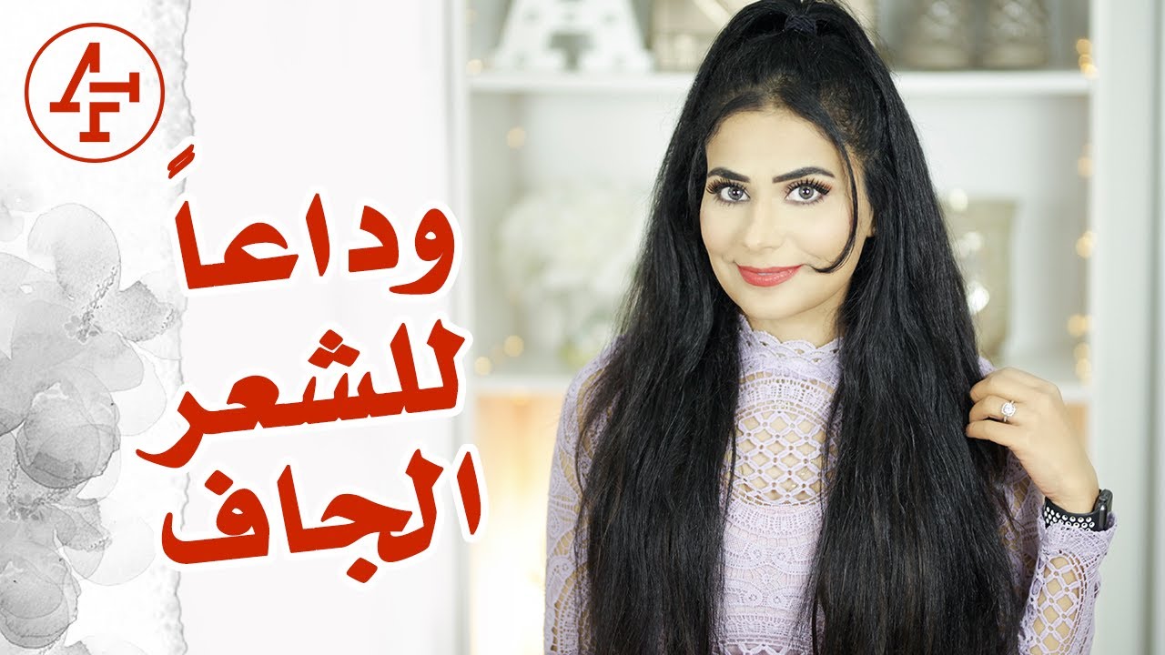ترطيب الشعر الخشن والجاف - كيف اتخلصت من جفاف الشعر! How to get rid of dry hair