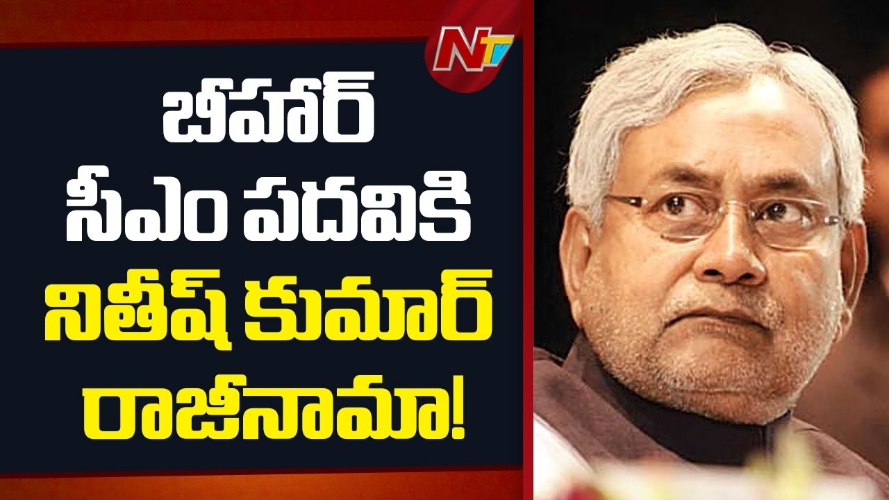 Nitish Kumar Likely to Step Down as Bihar CM | హోలీ వేళ ఆసక్తికరంగా బీహార్ రాజకీయ పరిణామాలు | NTV