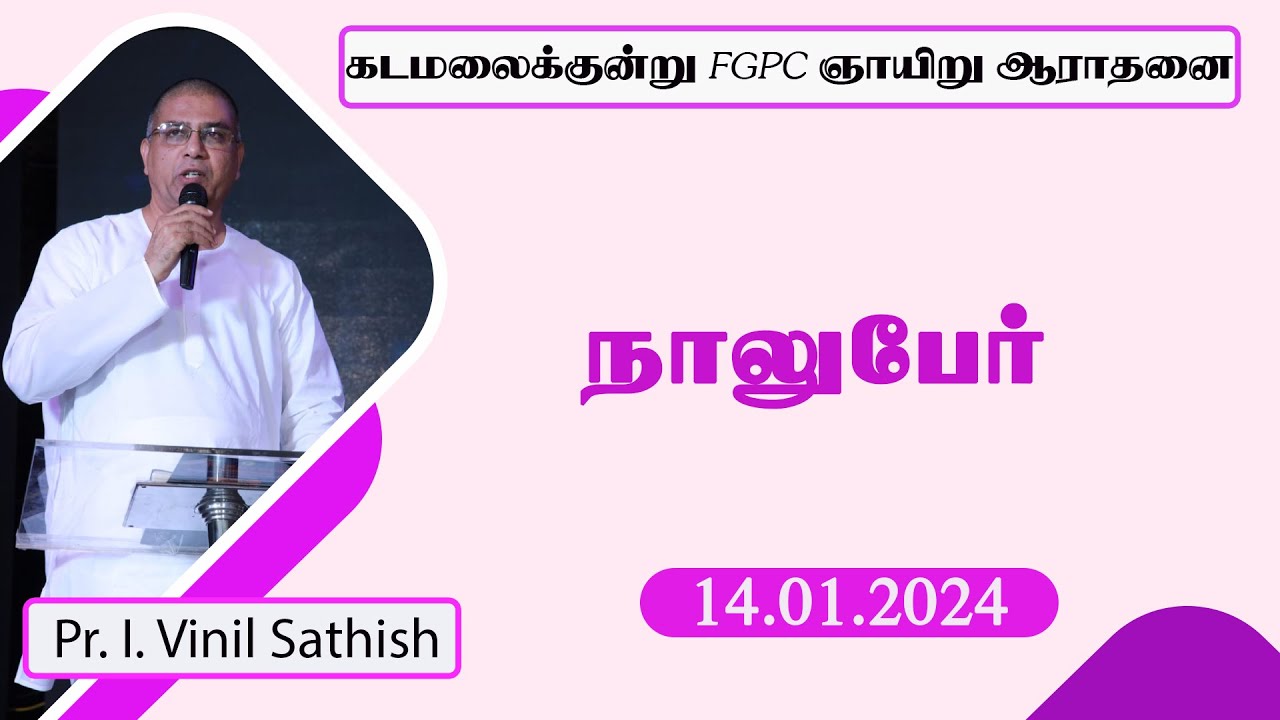 நாலுபேர் | 14.01.2024 | Pr. I. Vinil Sathish | Kadamalaikuntu FGPC