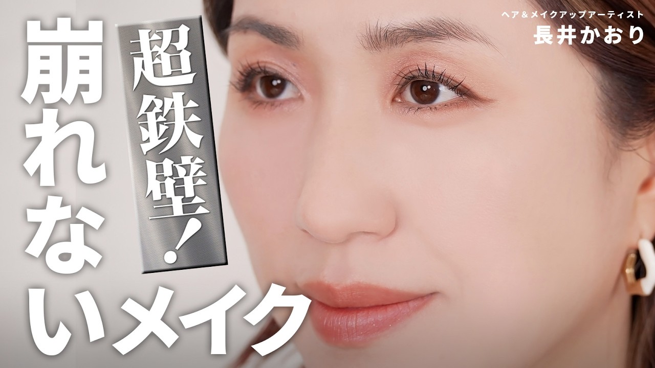 【完全保存版】超鉄壁・この夏の絶対に崩れないメイク完全版🔥年々暑くなる夏もこのテクニックなら乗り切れる。さらにバージョンアップした2024年版をご紹介します！【崩れないメイク】