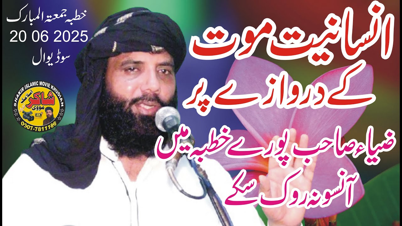 Molana Qari Muhammad Tariq Zia Elahabadi Topic  Insaniyat Maut Ke Darwaze Par 20 06 2025 Juma Sodi W