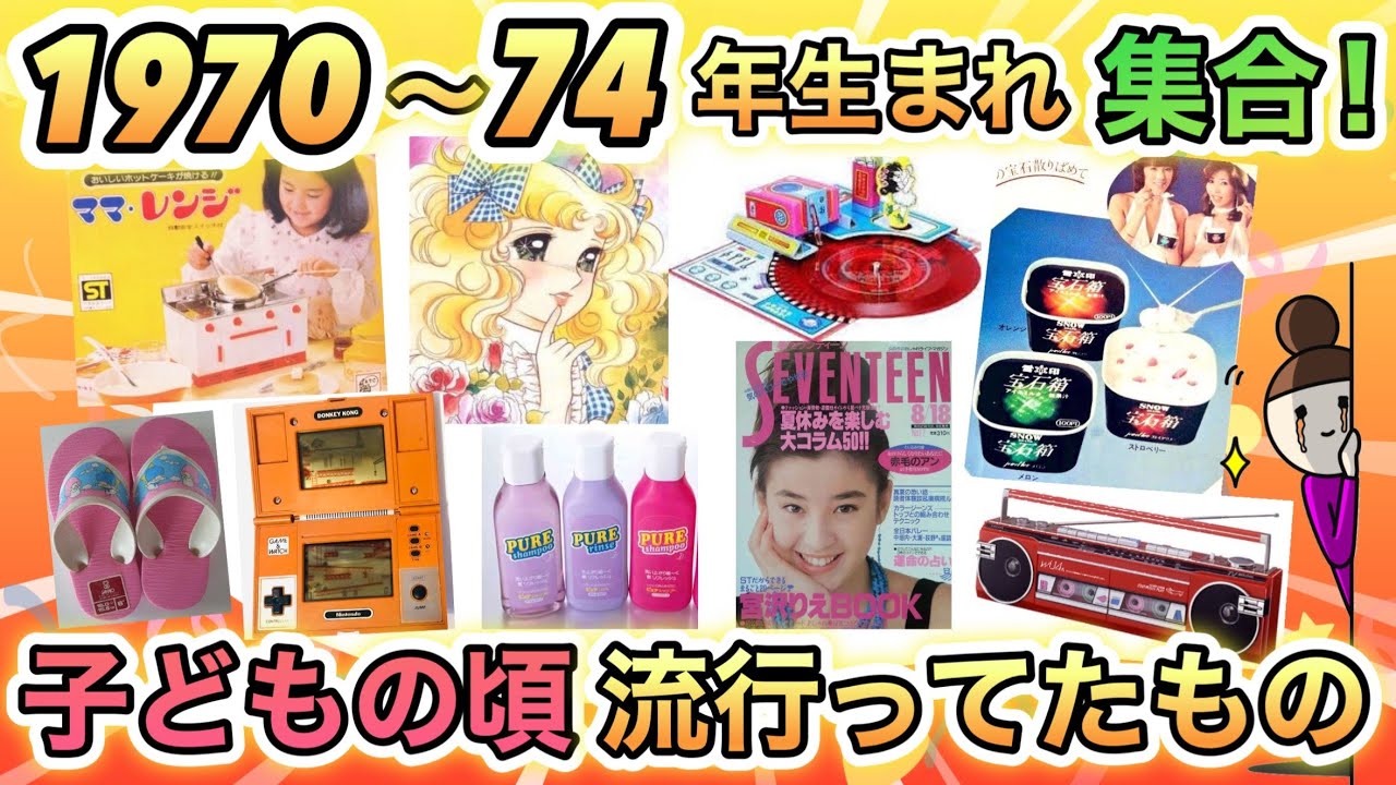 【昭和後期】懐かしい！1970〜1974年生まれが　子どもの頃流行ってたものあげてけ！