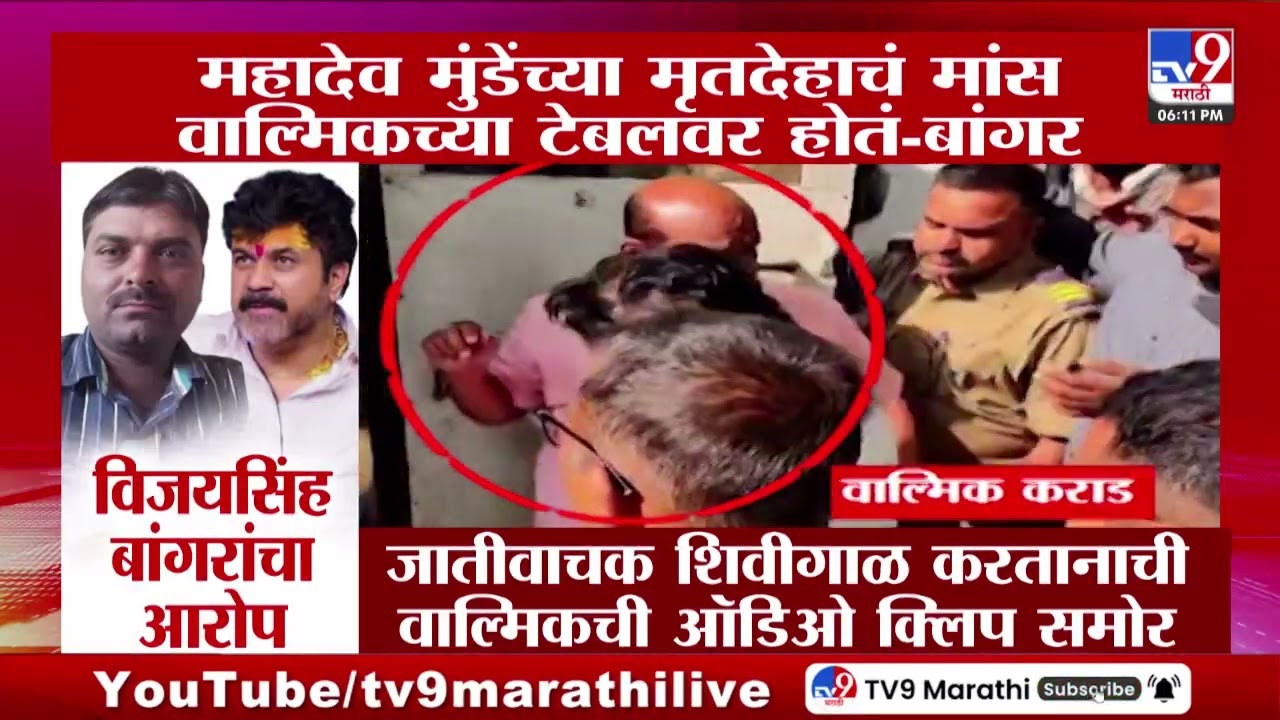 Walmik Karad ची जातीवाचक शिवीगाळ करतानाची ऑडिओ क्लिपही समोर