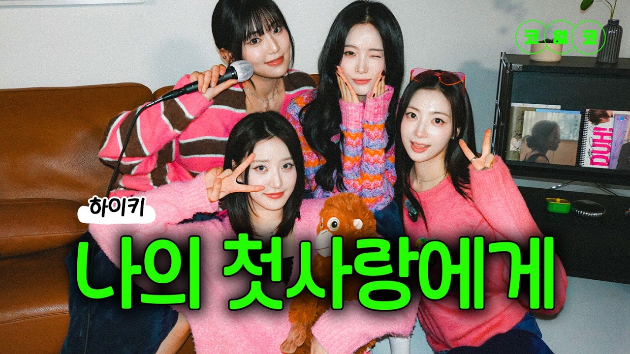 봄과 함께 돌아온 첫사랑돌 #하이키 EP.84 | 노래방 라이브 코없코