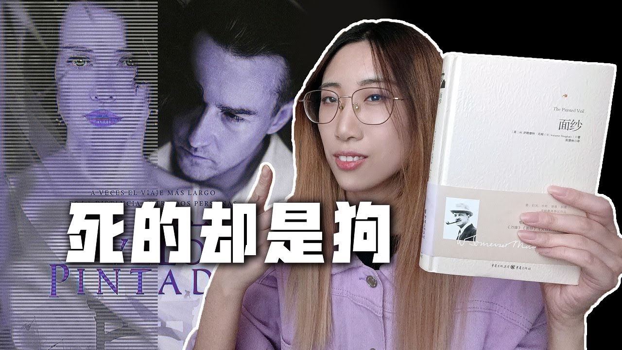 【读书时间】两段孽缘，塑造一个女人 | 毛姆《面纱》