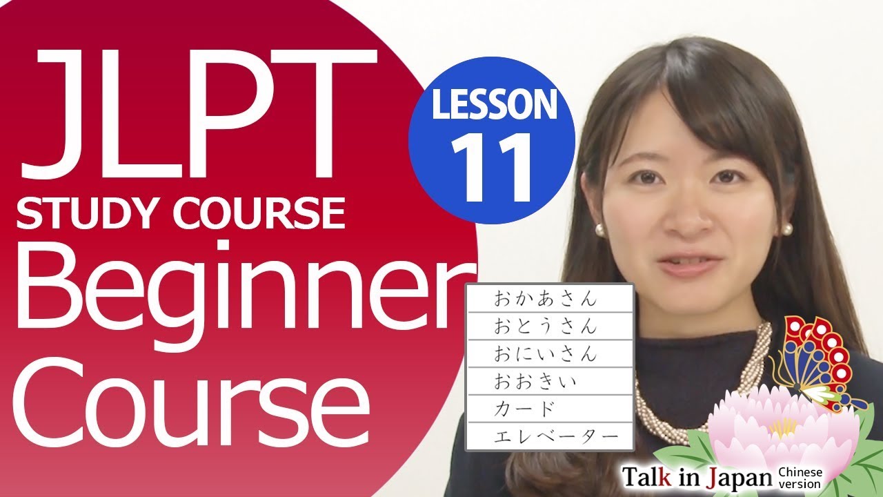 在线日本语 入门篇 第十一课  长音 【日本语能力测试】