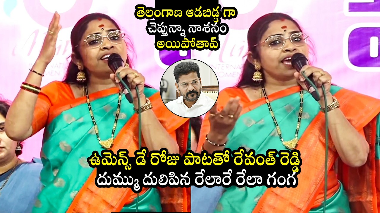 Folk Singer Relare Ganga LIVE Song Performance At Telangana Bhavan | CM Revanth Reddy | KCR