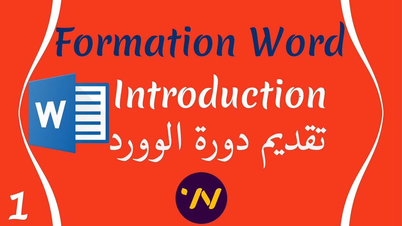 1_ Formation word darija شرح دورة الوورد