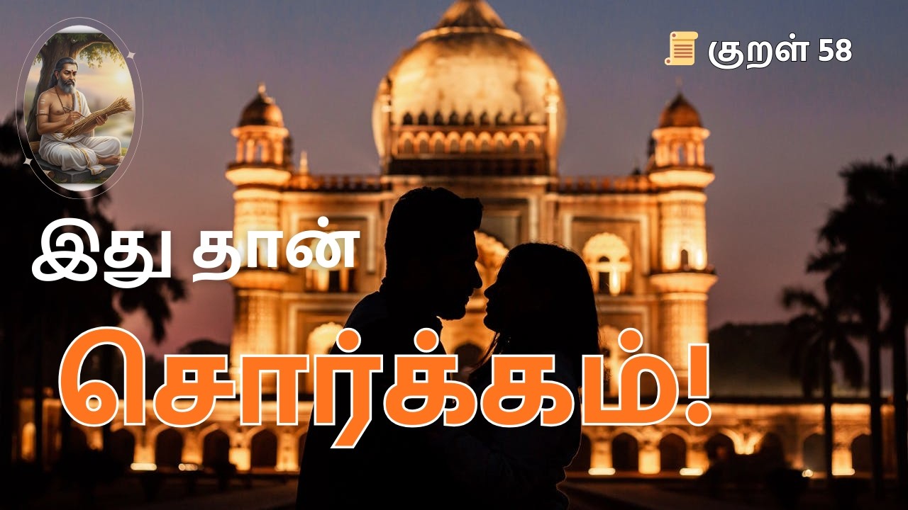 கணவன் - மனைவி | தேவர்கள் வாழும் உலகு ❤️ | திருக்குறள் 58|Kural en 58@Dhinamoruthirukural1330
