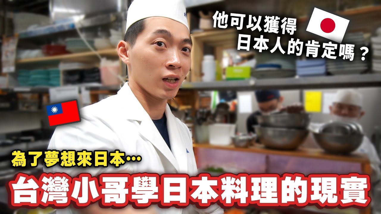 為了夢想在台灣開日本料理店的小哥的一天！他到底可以獲得日本人的肯定嗎⋯？！