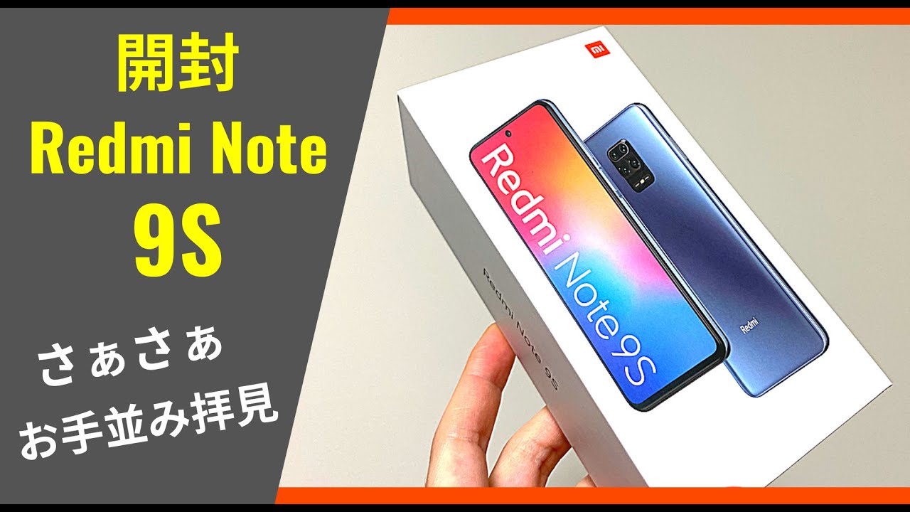 Redmi Note 9S 開封 (6GB / 128GB)：世界のコスパ最高クラスがようやく日本のミッドレンジ市場に