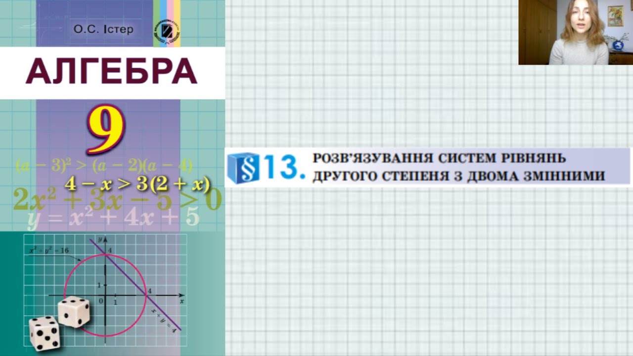 Розв'язування систем рівнянь другого степеня з двома змінними графічним методом