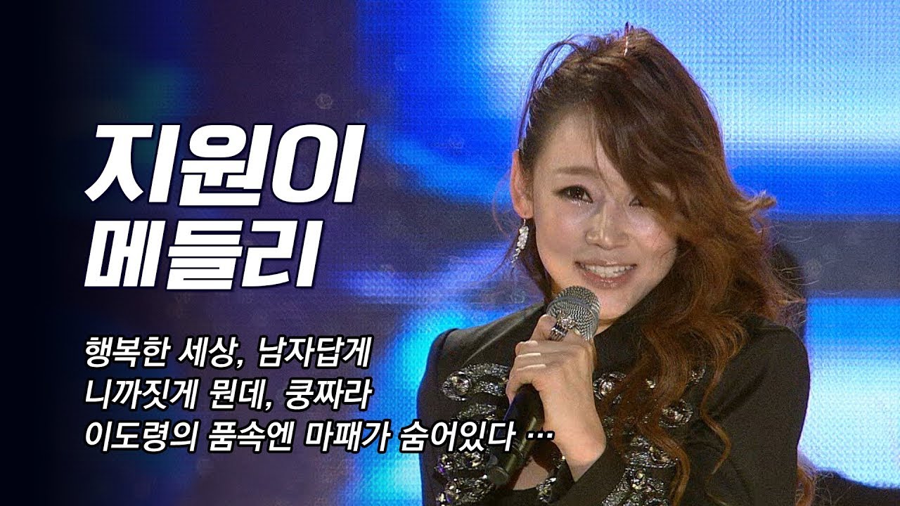 ♥지원이 노래모음♥ 행복한세상, 남자답게, 니까짓게뭔데, 삐빠빠룰라, 쿵짜라, 이도령의품속엔마패가있다 #가요베스트 #지원이메들리 #춤신 #미모갑