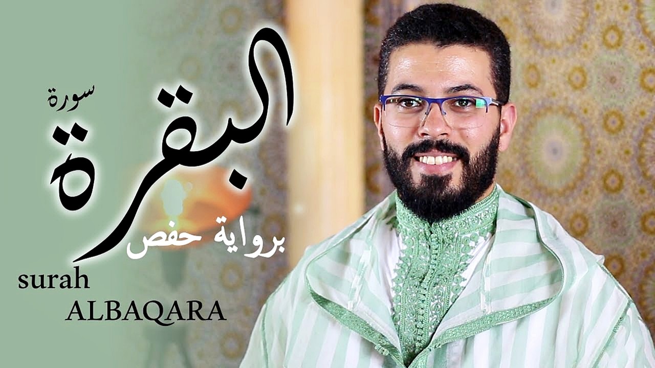 سورة البقرة كاملة للشيخ هشام الهراز لطرد الشياطين من منزلك وجلب البركه باذن الله Sourah Baqara