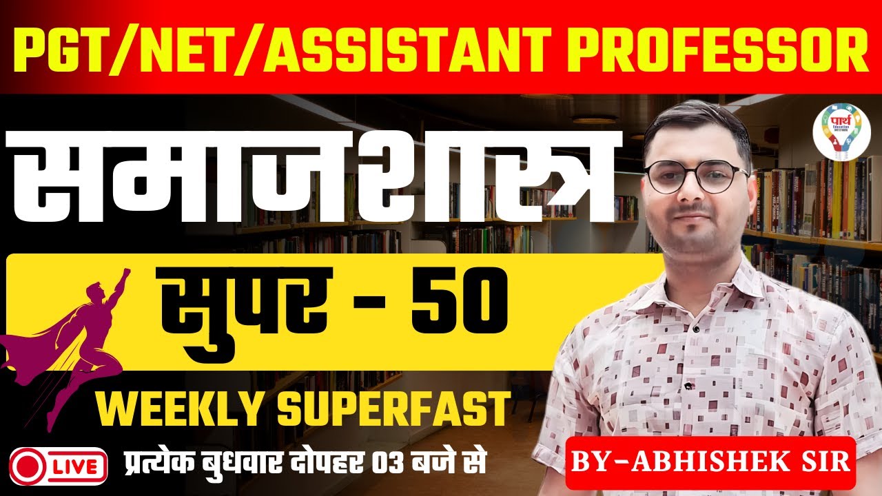 SOCIOLOGY PGT SPECIAL | NET/JRF | SOCIOLOGY GIC,BPSC,DSSSB, 50 महत्वपूर्ण प्रश्न #mcq | ABHISHEK SIR