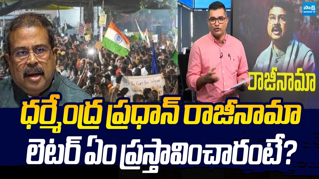 Dharmendra Pradhan Resignation | Resignation Letter Decoded | Sakshi TV Live