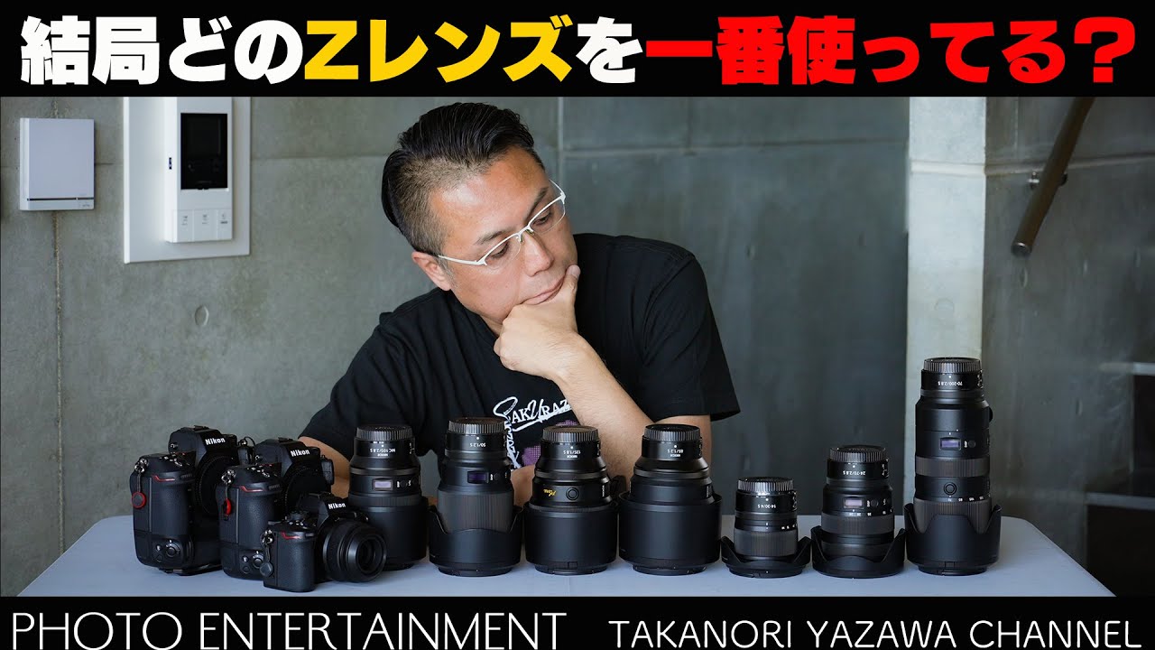 #927【機材紹介】Nikon Z・結局どのレンズを一番使っているのか！？
