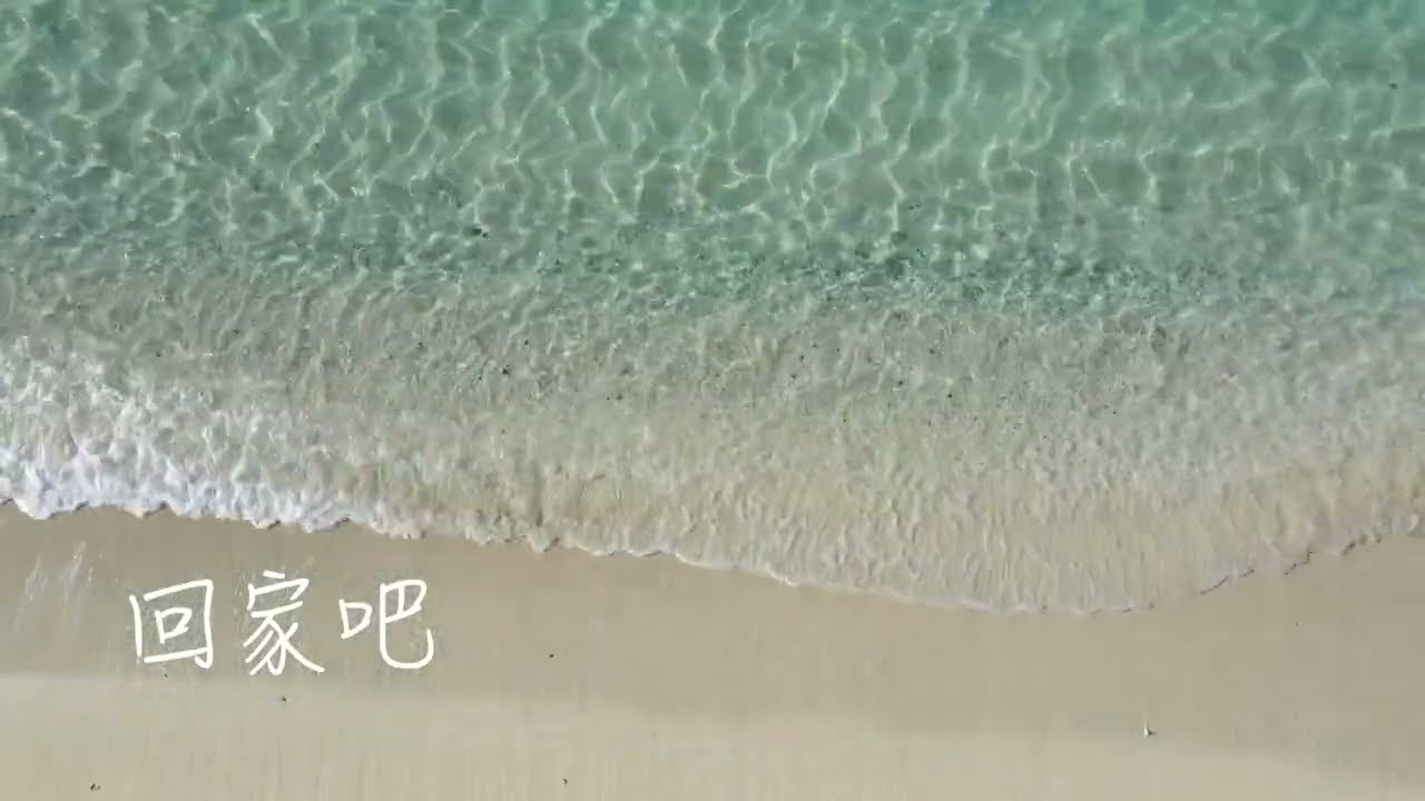 Grace Grace 《回家吧 Come home》Music Video