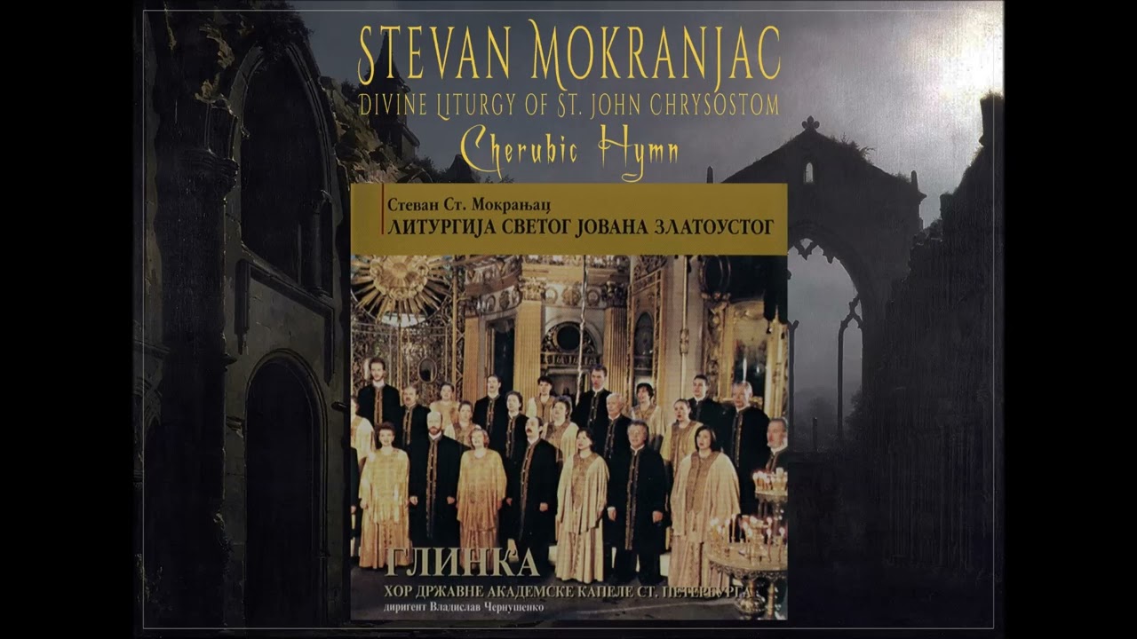 Stevan St. Mokranjac - Cherubic Hymn from Divine Liturgy (V. Chernushenko)