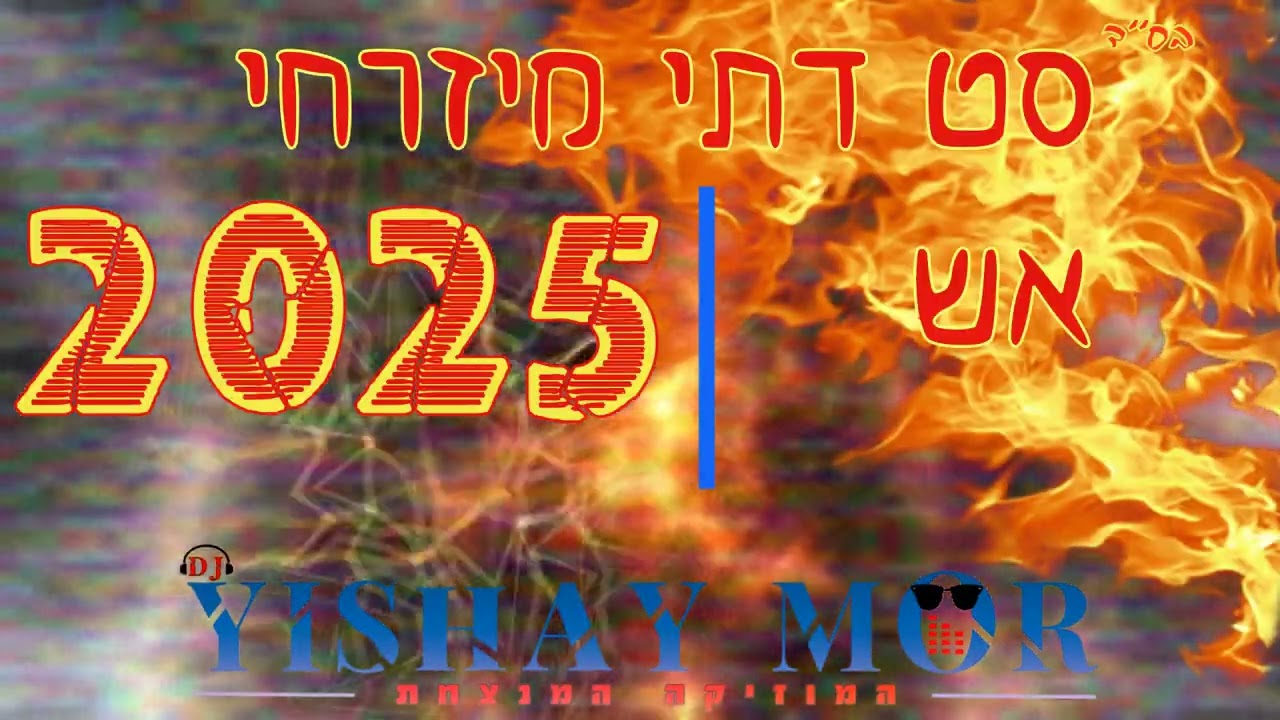   סט מיזרחי דתי אש 2025 🔥🔥די גיי ישי מור // DJ yishay mor🔥🔥