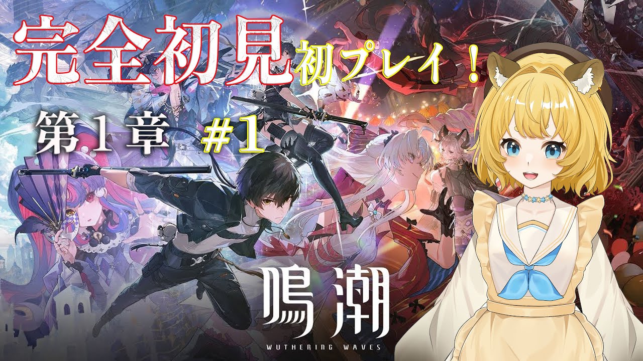 【鳴潮 / 完全初見】事前情報一切なしでやっていくぞ～！
