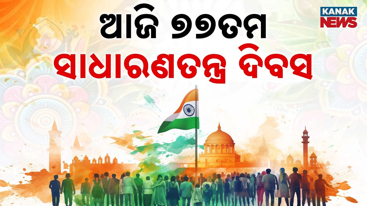Republic Day 2026 Celebrations in Odisha | CM Mohan Majhi & Governor Flag Hoisting