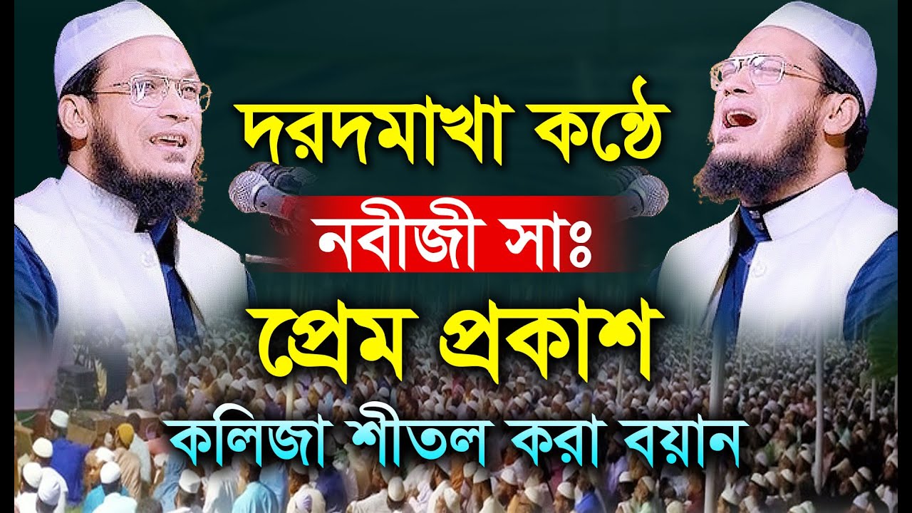 দরদমাখা কন্ঠে নবীজী সাঃ এর প্রেম প্রকাশ। কালিজা শীতল করা বয়ান। মাওলানা আব্দুল মাজেদ আনসারী বগুড়া।