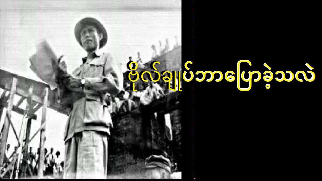 ဗိုလ်ချုပ်အောင်ဆန်း ဘာပြောခဲ့လဲ။