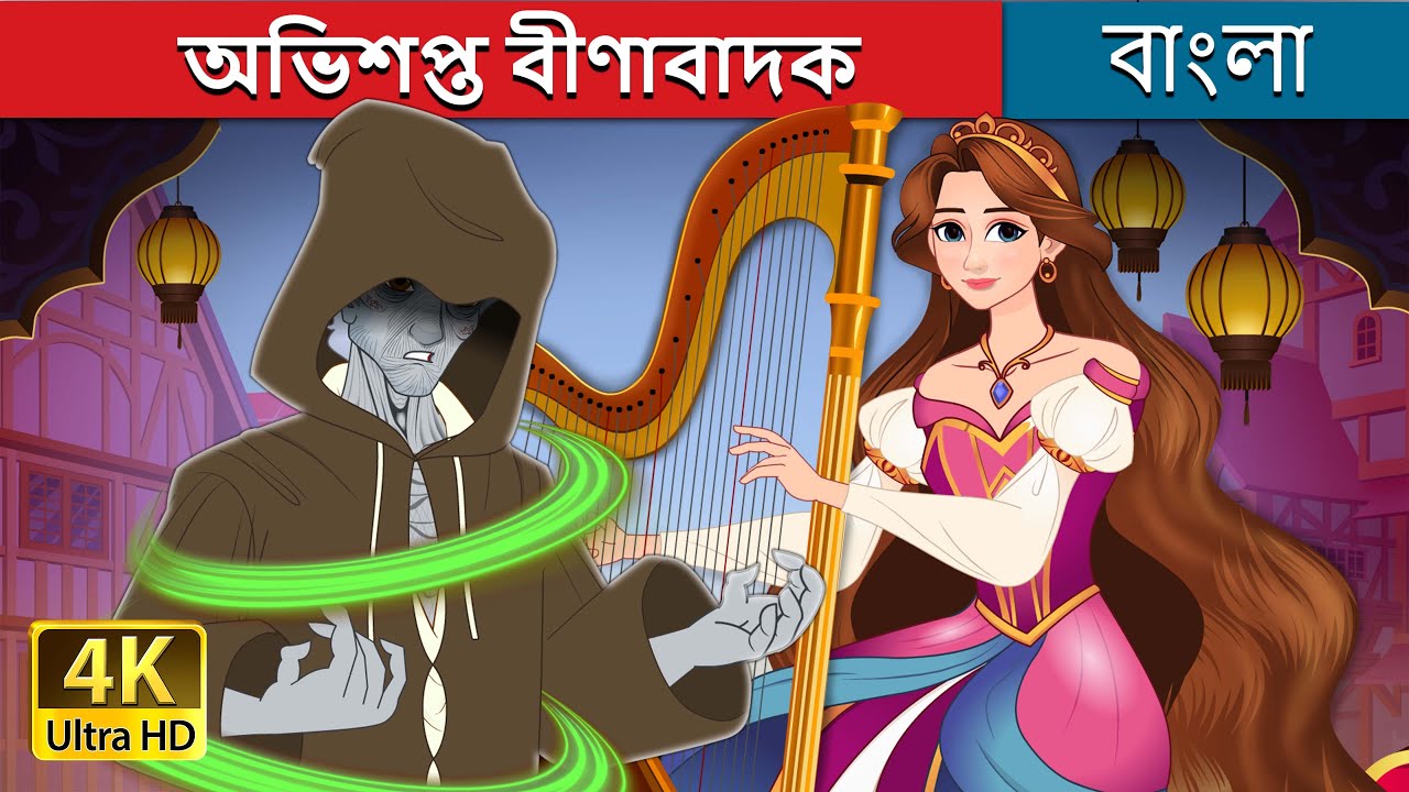 অভিশপ্ত বীণাবাদক | The Cursed Harpist in Bengali | @BengaliFairyTales