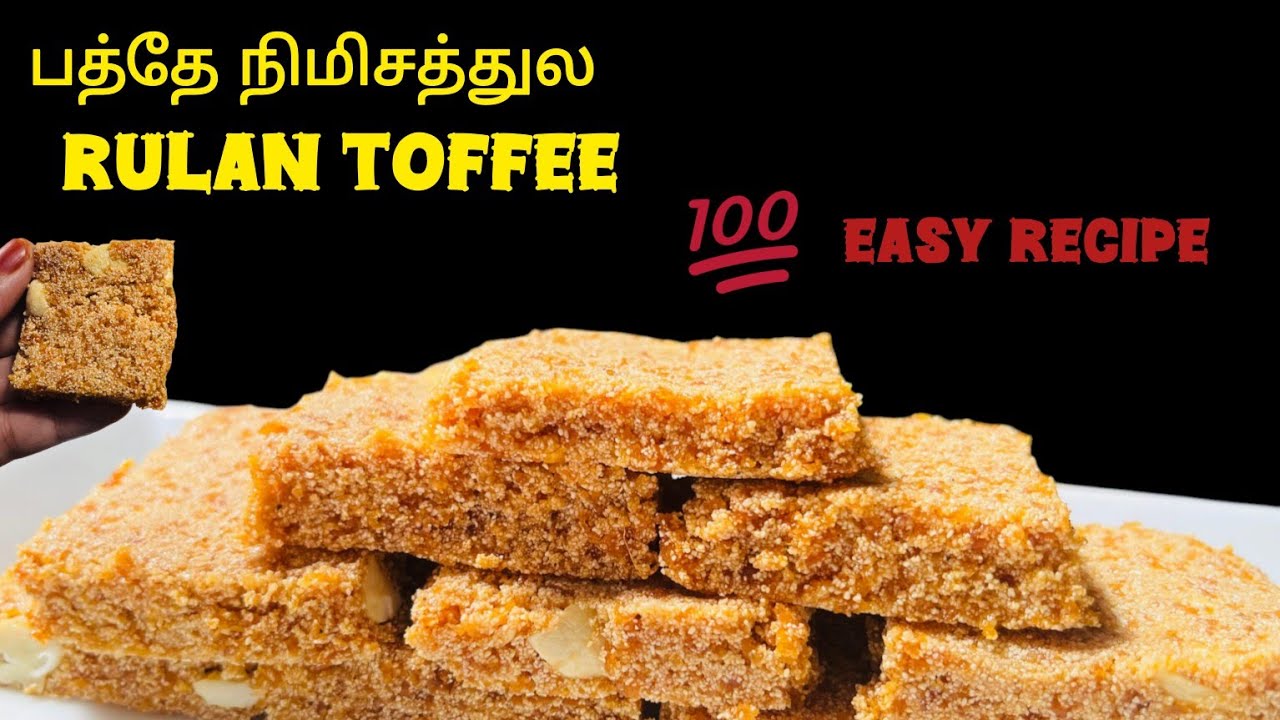 இ‌வ்வளவு ஈசியான ரெசிபியா ஒரு தடவ செய்தா அடிக்கடி செய்வீங்க rulan toffee #srilankanrecipes