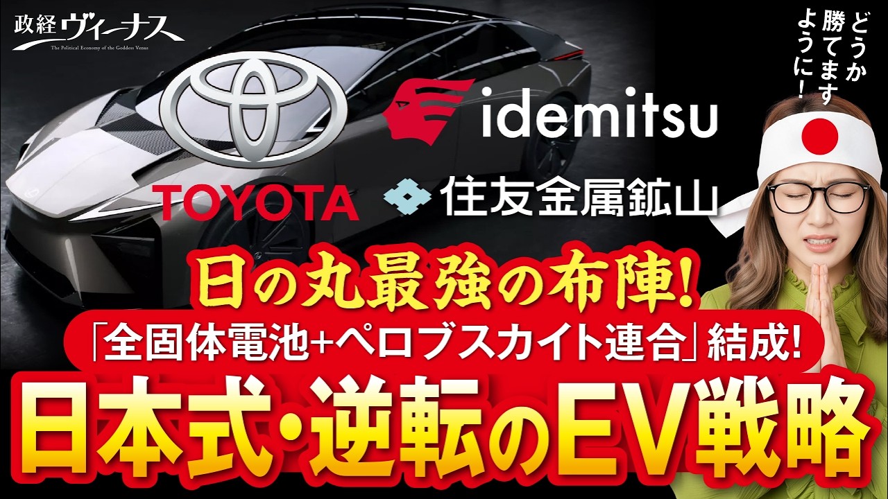 【日本最強の布陣】全固体電池+ペロブスカイトで夢の『充電不要EV』を実現へ！トヨタがEV戦略を本格始動！