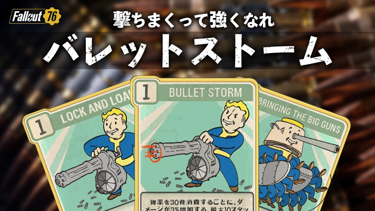 【フォールアウト76】新Perk「バレットストーム」で火力爆増！？解説&使い方動画【Fallout76】