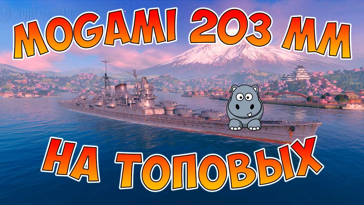 World of Warships Крейсер Mogami 203 mm. Топовые пушки Могами очень даже ничего!