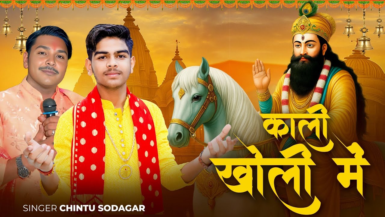 KALI KHOLI ME 4k video Chintu Sodhagar New Bhajan