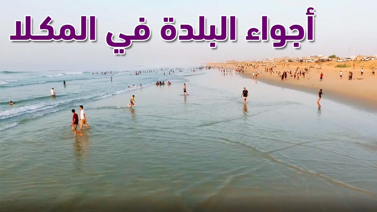 أجواء البلدة السياحية في المكلا محافظة حضرموت 2020